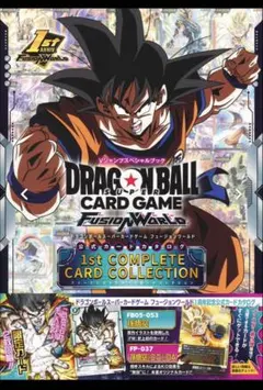ドラゴンボール フュージョンワールド　1st コンプリートカードコレクション