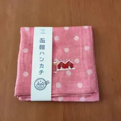 函館ハンカチ