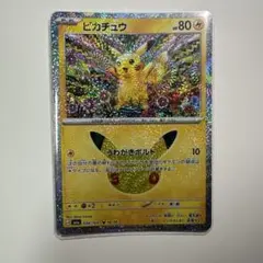 ピカチュウ30th