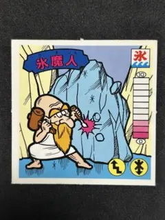 ポ*ン様 ガムラツイスト　ラーメンばぁ　氷魔人