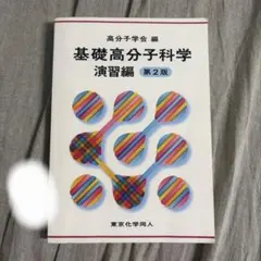 基礎高分子科学 演習編 第2版