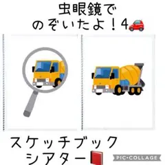 虫眼鏡でのぞいたよ！スケッチブックシアター