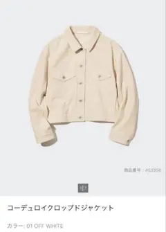 ユニクロ　コーデュロイクロップドジャケットホワイト