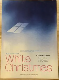 ホワイト・クリスマス ピアノソロ・二部合唱 楽譜