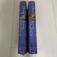 ハリー・ポッターと炎のゴブレット☆(上下巻)☆