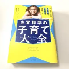 ブラウン大学経済学者で二児の母が実証した 世界標準の子育て大全