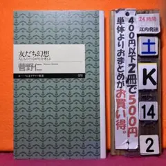 友だち幻想 人と人の〈つながり〉を考える