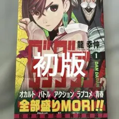 【初版 美品】ダンダダン　1巻　初版帯・チラシ付き