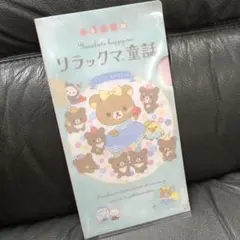 リラックマ童話 ノベルティ クリアファイル チケットファイル