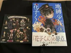 地縛少年 花子くん 0巻 初版 帯付き アニメイト特典付き