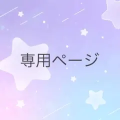 ハナノイロ＠値下げ対応×様 リクエスト 2点 まとめ商品