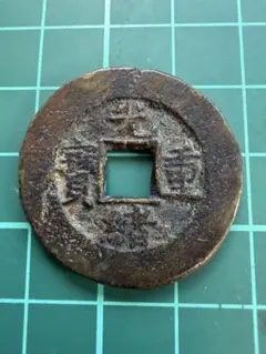 邪気払い戦国時代 旧家蔵出し 咸豊通宝 咸豊元寶 中国 古銭 當千