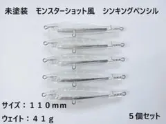 未塗装 モンスターショット風 シンキングペンシル 41g 5個 110mm
