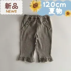 未使用品｜夏物｜リボン付き 裾フリルパンツ　ギンガムチェック　120cm