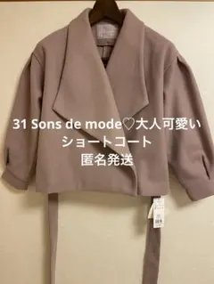 31 Sons de mode♡大人可愛いショートコート　タグ付き　Sサイズのサムネイル