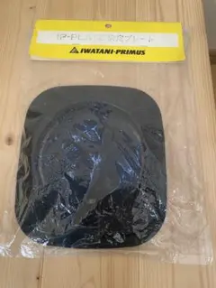 イワタニプリムス IP-PLATE 安定プレート　primusのサムネイル
