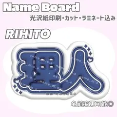 理人 りひと ネームボード