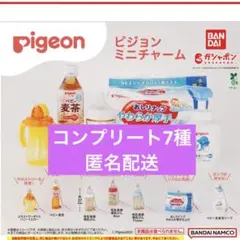 Pigeon ピジョン　ミニチュアチャーム　ガチャガチャ　コンプリート