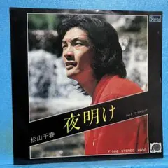 EP 松山千春 / 夜明け　B-2432のサムネイル
