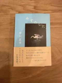 みずのした 中川正子