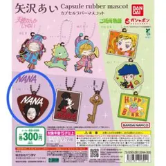矢沢あい カプセルラバーマスコット NANA 大崎ナナA