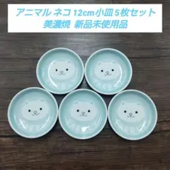 アニマル ネコ 12cm小皿 5枚セット 美濃焼 新品未使用品のサムネイル