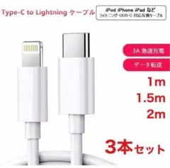 Type C to iPhone充電ライトニング ケーブル 1ｍ1.5m 2m