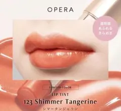 한정 컬러 ⭐ ︎ 오페라 립 틴트 123 쉬머 탠저린