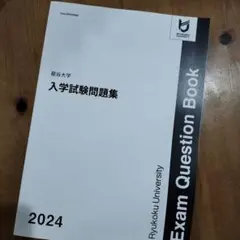 龍谷大学 入学試験問題集 2024