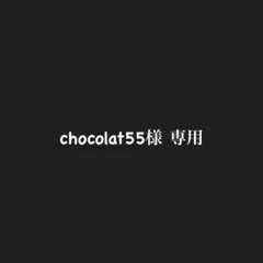 chocolat55 様専用ページ
