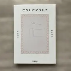 さびしさについて　植本一子　滝口悠生