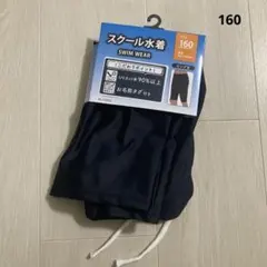 【新品】スクール水着 160 紺色 ネイビー 無地 水着 男の子 男児 ロング丈