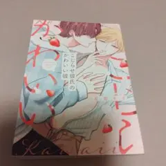 こじらせ彼氏のかわいい彼　星倉ぞぞ　BLコミック