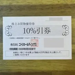ニトリ 株主優待 株主 お買物優待券10%引券