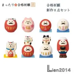 まったり合格祈願 新作8点セット コンコンブル 2026 開運飾り