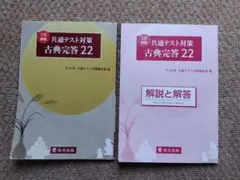 三訂新版　共通テスト対策 古典完答22
