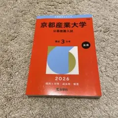 青山学院大学 法学部・国際政治経済学部 2026 赤本 - メルカリ