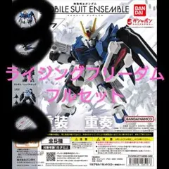 モビルスーツアンサンブル 27 ライジングフリーダム フルセット