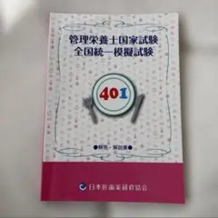 【R様専用】管理栄養士国家試験模擬試験401・402セット