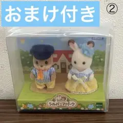 ②【シルバニアパーク限定】赤ちゃんペアセット　おまけ付き