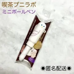 LIHIT LAB.　喫茶プニラボ　ミニボールペン　フクロウ　ポポ　※匿名配送のサムネイル