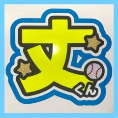 藤原丈一郎　うちわ文字　名前　手作り　ファンサ