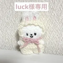 luck様専用ページ
