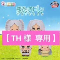 【TH 様 専用】葬送のフリーレン ちびぐるみ ～フリーレンがいっぱい～ ２点