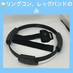 ⭐️Switch リングフィットアドベンチャー リングコン・レッグバンドのみ