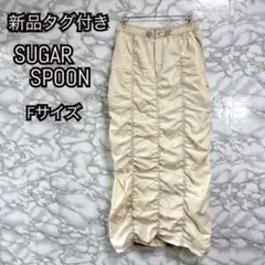 SUGAR SPOON アイボリー ロングスカート Fサイズ