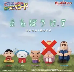 クレヨンしんちゃん　栄光のヤキニクロード　まちぼうけ 7