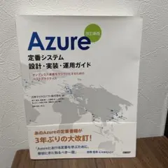Azure定番システム設計・実装・運用ガイド : オンプレミス資