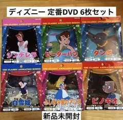 【新品未使用】ディズニー 定番 DVD 6枚セット　人気作品　まとめ売り