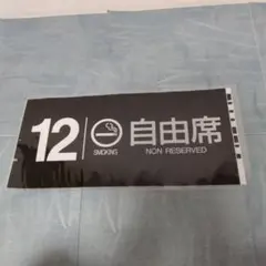 JR783系方向幕〔12号車喫煙自由席〕ラミネート加工済のサムネイル